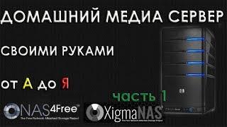 Домашний медеасервер своими рука от А до Я Сборка установка Xigmanas Nas4free  Домашнее хранилище