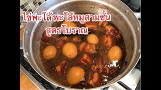 วิธีทำไข่พะโล้ พะโล้หมูสามชั้น สูตรไม่ใส่ผงพะโล้ อร่อยสุดๆ  Kai Palo  Thipsees Kitchen