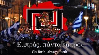 Anthem of The Golden Dawn Ύμνος Χρυσής Αυγής Hymn of Golden Dawn