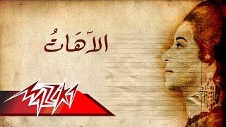 El Ahat - Umm Kulthum الاهات - ام كلثوم