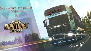 КАК УСТАНОВИТЬ ГОТОВЫЙ ПРОФИЛЬ В Euro Truck Simulator 2? Решение найдёшь здесь