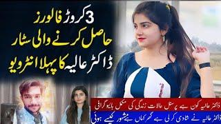 Dr Aleeya Aleey Real Life Story l Dr Aleeya Aleey Interview l Dr Aleeya l Badalta Pakistan