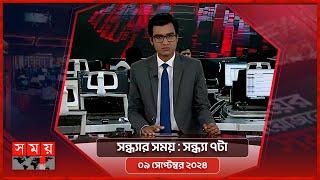 সন্ধ্যার সময়  সন্ধ্যা ৭টা  ০৯ সেপ্টেম্বর ২০২৪  Somoy TV Bulletin 7pm  Latest Bangladeshi News