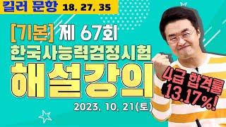 별해설기본67_제67회 한능검 기본 ｜한국사능력검정시험 해설 강의