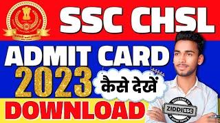 SSC CHSL Admit Card 2023 ║ SSC CHSL Admit Card Kaise Download Kare SSC CHSL Admit Card Download 2023