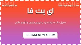 معرفی سایت شرط بندی معتبر - آموزش پیش بینی فوتبال همیشه برنده