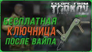 Бесплатная ключница в игре Escape from Tarkov  Тарков гайд