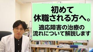 初めて休職される方へ。適応障害の治療の流れについて解説します（メール例文つき）【精神科医・益田裕介早稲田メンタルクリニック】