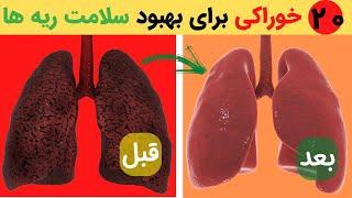 بیست خوراکی عالی برای بهبود سلامت ریه ها و پاکسازی شش ها