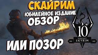 Skyrim Anniversary Edition Полный обзор Нового Юбилейного Скайрима и Клуба творчества