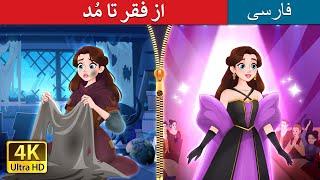 از فقر تا مُد  Rags to Runway in Persian  @PersianFairyTales