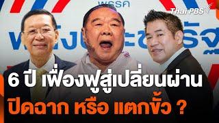 พลังประชารัฐ 6 ปี เฟื่องฟูสู่เปลี่ยนผ่าน ปิดฉาก หรือ แตกขั้ว ?  จับตาสถานการณ์  6 ก.ย. 67