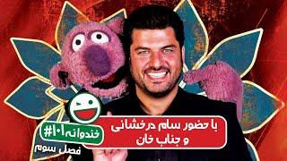 Khandevaneh S03E101 - خندوانه فصل سوم قسمت صد و یکم با سام درخشانی و جناب خان