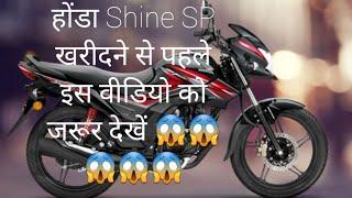 Honda Shine SP125cc खरीदने से पहले इस वीडियो को जरूर देखें 