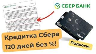 КРЕДИТНАЯ КАРТА СБЕРБАНКА - 120 дней без %. А СТОИТ ЛИ? Разбираюсь..