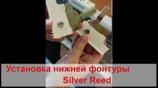 Установка нижней фонтуры вязальной машины Silver Reed