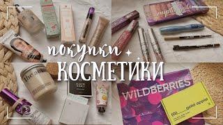 Покупки КОСМЕТИКИ из Золотого яблока и с Wildberries. Большая распаковка