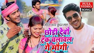 #Ahira Star Kundan Lal का FULL VIDEO SONG छोड़ी देबौ ट्रक चलावल गे मौगी  Chhodi Debau Truck Chalaval