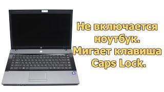 Не включается ноутбук Мигает клавиша Caps Lock