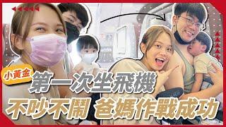 【爸媽必看】帶孩子出國要準備什麼？上飛機就睡的秘訣！飛機上怕吵到別人怎麼辦？｜彥婷 feat.Ginny.寇瑞