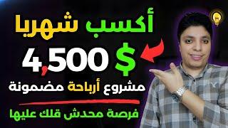 أكسب حتي $4500 دولار شهريا  أرباحك من هذا العمل مؤكدة بأذن الله  أقوي ربح من الأنترنت 2024