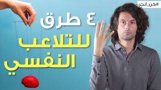 كيف يتم التلاعب بك عاطفياً ٤ طرق خطيرة وكيف تحمي نفسك منه