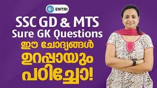 ഈ GK ചോദ്യങ്ങൾ പ്രധാനപ്പെട്ടത്  SSC Constable GD MTS GK Class Malayalam  SSC Malayalam Class