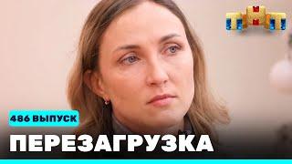 Перезагрузка 486 выпуск