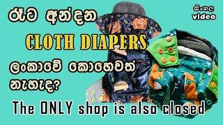 Where to buy Night Time Cloth Diapers in Sri Lanka  Dhananjie Padmaperuma