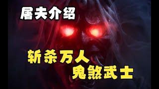 砍頭劈腦誅殺百姓的武士【小黑屠夫】黎明殺機P9