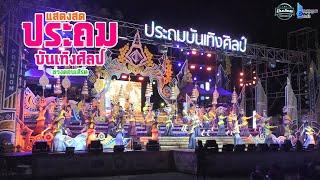 แสดงสด ประถมบันเทิงศิลป์-ช่วงคอนเสิร์ตวัดป่าโมง อ.เดชอุดม จ.อุบลราชธานี