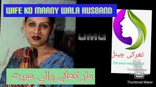 Wife ko marny wala husband or mar khany wali orat