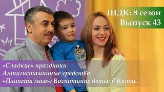 ШДК «Сладкие» праздники. Антигистаминные средства. Воспитание детей в Китае - Доктор Комаровский