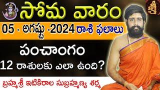 Daily Panchangam and Rasi Phalalu Telugu  05th AUG 2024 monday  Sri Telugu #Astrology