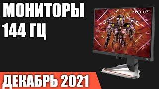 ТОП—7. Лучшие игровые мониторы 144 Гц. Декабрь 2021 года. Рейтинг