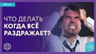 Как снизить раздражительность? Что делать когда все раздражает? Зоя Краславская