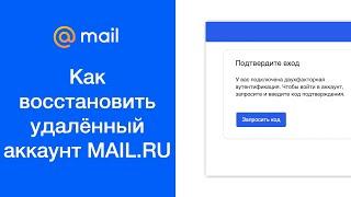 Как восстановить удалённый аккаунт MAIL.RU