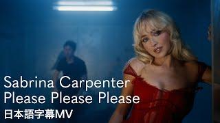 【和訳】サブリナ・カーペンター - Please Please Please  Sabrina Carpenter