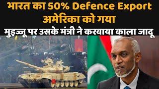 भारत का 50% Defence export अमेरिका को हुआ