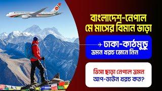 নেপাল ভ্রমন খরচ কত? ঢাকা টু কাঠমুন্ডু বিমান ভাড়ার তালিকা 2024  Dhaka to Kathmandu Flight  Nepal 