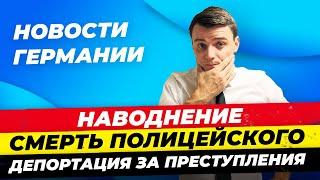 Германия Наводнение Убийство Полицейского Депортация за преступления Запрет никаба Миша Бур