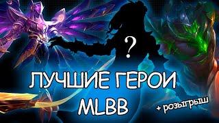 ТОП ЛУЧШИХ ГЕРОЕВ MLBB + РОЗЫГРЫШ . MOBILE LEGENDS BANG BANG  МОБАЙЛ ЛЕГЕНД