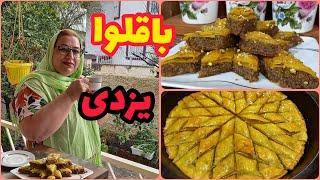 طرز تهیه باقلوا یزدی خوشمزه ، شیرینی سنتی ایرانی ، آموزش آشپزی حرفه ای