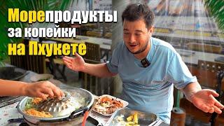 Пхукет и Патонг морепродукты за копейки. Пхукет еда Таиланд 2023. Пхукет что посмотреть