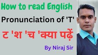 How to read English  T का उच्चारण ट श द थ कब क्या करें 