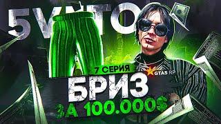 ПУТЬ АРЕНДОДАТЕЛЯ #7 - СЛОВИЛ БРИЗ ЗА 100K$? GTA 5 RP DAVIS ГТА 5 РП