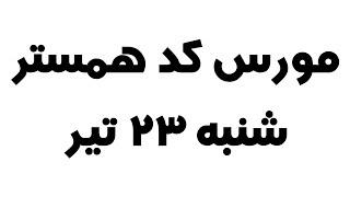 مورس کد همستر کمبت امروز شنبه ۲۳ تیر، ۱ میلیون امتیاز بگیر