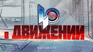 Маршруты длиною в 40 лет  Юбилей Минского метро  Что происходит в тоннелях ночью? Фильм АТН