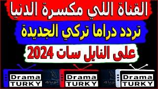 تردد قناة دراما تركي الجديدة على النايل سات 2024 - تردد قناة جديدة للمسلسلات التركي 2024