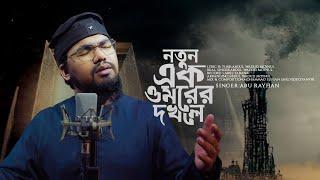 সময়ের সেরা সাহসী গজল  থাকবেনা -Thakbena  Abu Rayhan Kalarab